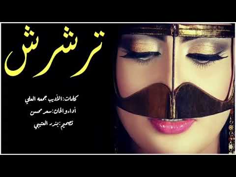 شيلات رقص خليجي 2021شيله ترشرش أداء سعدمحسن نسخه بطئ