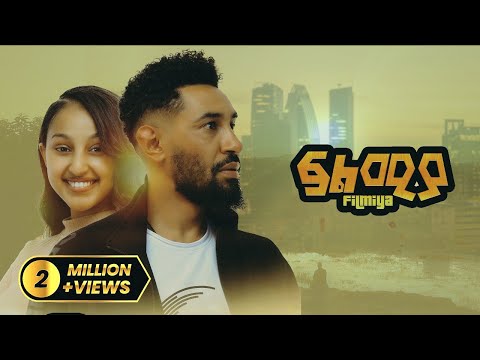 ፍልሚያ ሙሉ ፊልም Felmiya Full Amharic Movie New Ethiopian Amharic Movie Maya Flicks ፍልሚያ ሙሉ ፊልም Felmiya Full Amharic Movie New Ethiopian Amharic Movie Maya Flicks