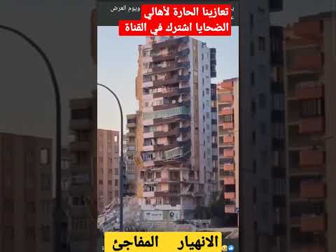 لحظة حاسمة لحظة إنهيار عمارة الاسكندرية