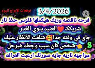 برج الجدي 3 4 2026 فرحه ناقصه وربك هيكملها فلوس حظ نار شريکک العنيد ينوي الغدر الجدي