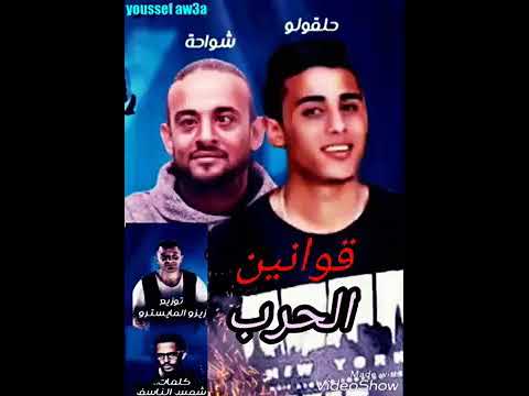 مهرجان قوانين الحرب شواحه ابو كمال حلقولو توزيع زيزو الميسترو 2019 مهرجان قوانين الحرب شواحه ابو كمال حلقولو توزيع زيزو الميسترو 2019