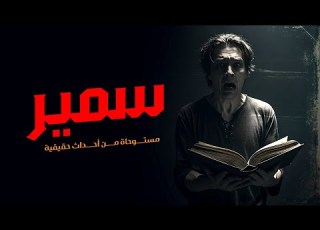  مستوحاة من أحداث حقيقية لشخص يقرر شراء كتاب قديم لهدف مرعب ليتورط بسببه بكارثة تغير حياته