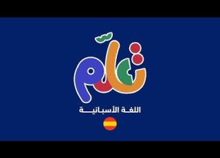 اللغة الإسبانية تعلم الحلقة الرابعة Español Nivel 2