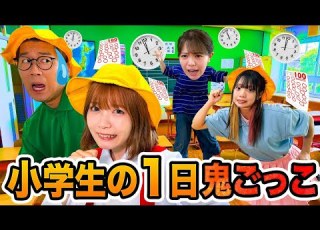  対決 悪ガキに捕まったら成績下がる 小学生の1日鬼ごっこやってみた