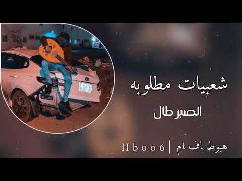 شعبيات مطلوبه الصبر طال وباقي الوضع ما زان ارشيف