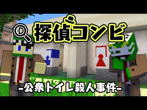マイクラ 探偵コンビ 公衆トイレ殺人事件 事件編