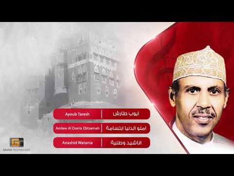 ايوب طارش املؤو الدنيا ابتساما