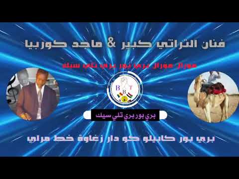 اغاني زغاوة فنان الكبير ماجد كوربيا اغنية قندلا يااااااا لاموه مورال مورال بري بور بري تلي سيك