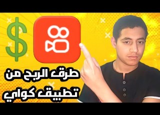طرق وشروط الربح من تطبيق كواي 2025
