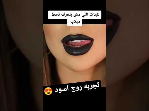 تجربة روج اسود