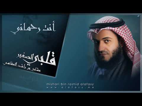 مشاري راشد العفاسي أنت رحماني Mishari Alafasy Anta Rahmani