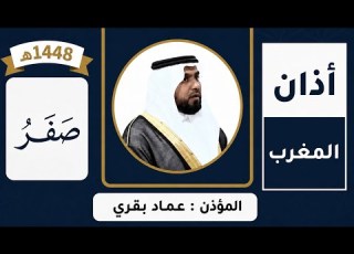 أذان صلاة المغرب للمؤذن عماد بقري الخميس 9 صفر 1448 23 يوليو 2026