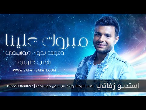 مبروك علينا بدو موسيقى رامي صبري دف