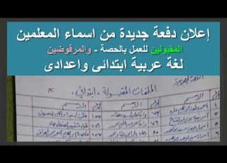 اعلان اسماء دفعة جديدة من المعلمين المقبولين للعمل بالحصة و اسماء من اوراقهم ناقصة واسماء المرفوضين