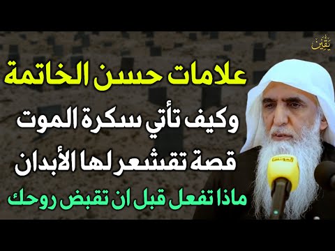علامات حسن الخاتمة وكيف تأتي سكرة الموت قصة تقشعر لها الابدان ماذا تفعل قبل ان تقبض روحك خالد الجبير علامات حسن الخاتمة وكيف تأتي سكرة الموت قصة تقشعر لها الابدان ماذا تفعل قبل ان تقبض روحك خالد الجبير