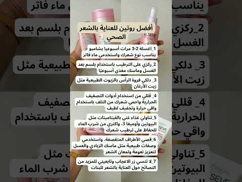 روتين العناية بالشعر الصحي خطوات بسيطة لشعر لامع وقوي Haircareroutine Haircaretips Hairmask بنات