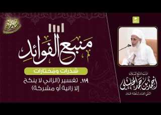 منبع الفوائد ١١٩ تفسير الزاني لا ينكح إلا زانية أو مشركة لسماحة الشيخ أحمد الخليلي