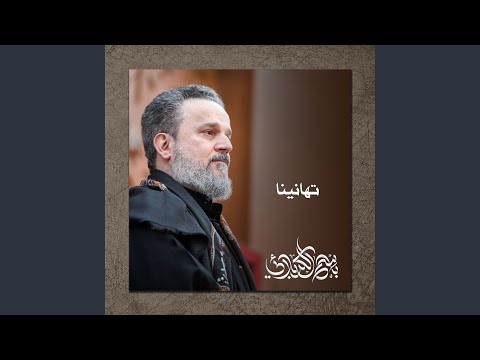 نبارك الليلة كل نبي وكل وصي