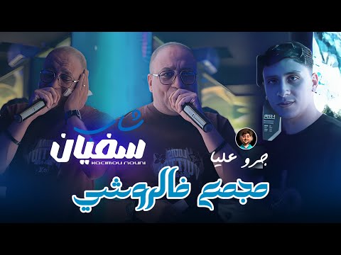Cheb Sofiane 31 Ft Nouni Mjema3 Fe Rochi جرو عليا Music Video Live Saint Germain