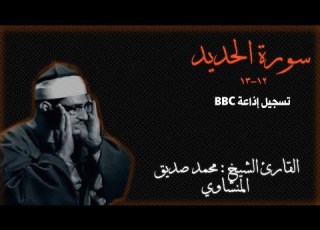 سورة الحديد من الآية ١٢ إلى ١٣ تسجيل إذاعة BBC القارئ الشيخ محمد صديق المنشاوي