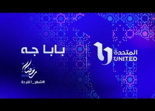 خلاص بابا جه يا فندم انتظروا مسلسل بابا جه مع النجم أكرم حسني في رمضان شهر الفرحة