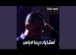 استخبار ديما لاباس