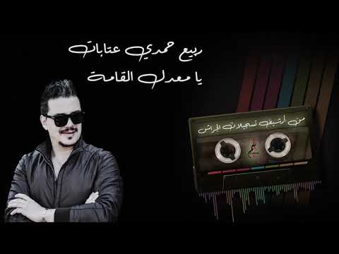 ربيع حمدي عتابات يا معدل القامة من أرشيف تسجيلات الجراش