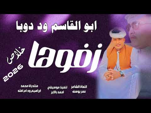 جديد 2026الفنان ابو القاسم ود دوبا زفوها خلاص جديد 2026الفنان ابو القاسم ود دوبا زفوها خلاص