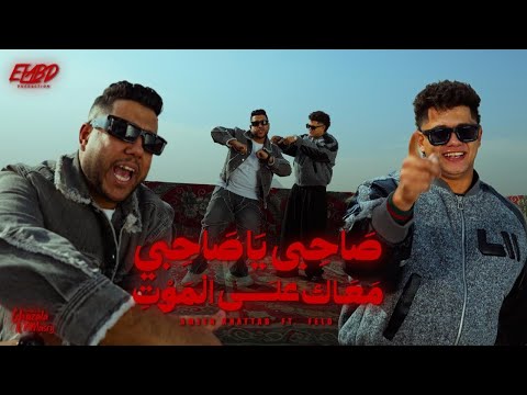 طب صاحبي ياصاحبي معاك علي الموت الحلوه كيوت امين خطاب و احمد فيلو توزيع زيزو المايسترو