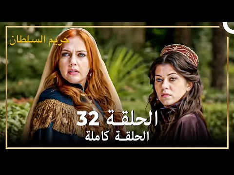 القرن العظيم الحلقة 32