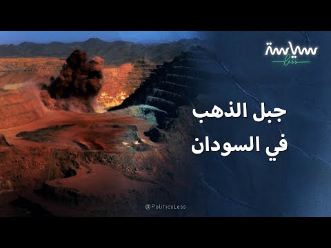 معلومات عن جبل عامر في السودان وتاريخ الصراع على الذهب بداخله