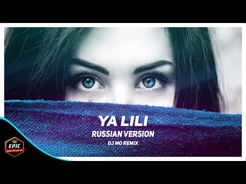 اغنية حماسية ياليلي النسخة الروسية مترجمة لا يفوتك 2018 DJ MO Remix