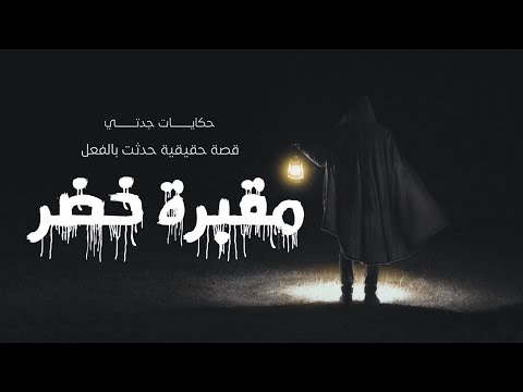 سيدة تم دفنها ليلا وعند وصول الجنازة وجدوا الكثير من القطط السوداء امام احدى المدافن حكايات جدتي