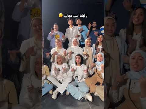 كورال روح الشرق اهلا اهلا بالعيد مرحب مرحب بالعيد عيد الفطر كورال ترند أهلا بالعيد تيك توك