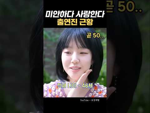 드라마 미안하다 사랑한다 출연진 근황 소지섭 임수정 정경호 서지영