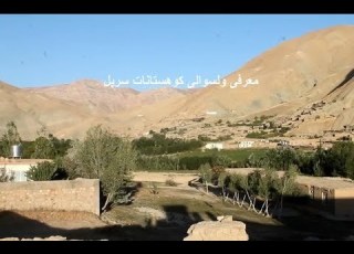  معرفی ولسوالی کوهستانات ولایت سرپل