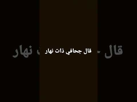 قال جحافي ذات نهار اني ليس بدي حمار