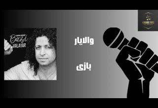 والایار بازی کارائوکه فارسی کارائوکه ایرانی Valayar Baazi Karaoke Farsi Karaoke Irani