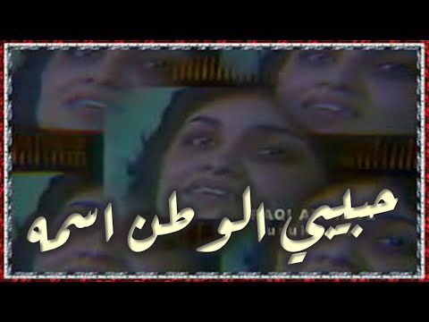 Farah 1984 فرح حبيبي الوطن اسمه