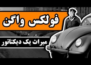 فولکس واگن میراث یک دیکتاتور