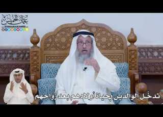 658 تدخ ل الوالدين بحياة أولادهم بعد زواجهم عثمان الخميس