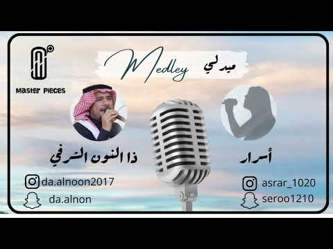 Da Alnoon Asrar 2022 ميدلي حصريا