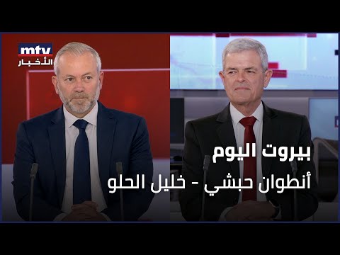 Beirut Al Yawm 10 01 2026 أنطوان حبشي خليل الحلو
