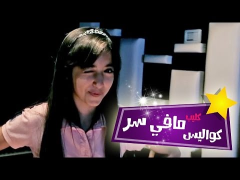 كواليس كليب ما في سر نجوم كراميش قناة كراميش Karameesh Tv كواليس كليب ما في سر نجوم كراميش قناة كراميش Karameesh Tv