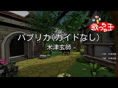 ガイドなし パプリカ 米津玄師 カラオケ
