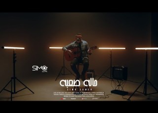 سيمو حالة صعبة أغنية جديدة من البوم حصري إهداء إلي كل من فقد شخص عزيز عليه
