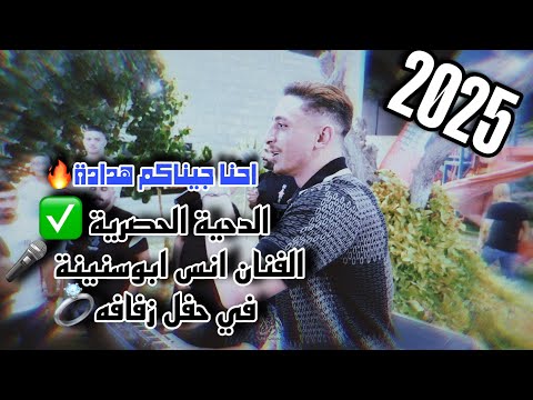 الدحيات الحصرية الفنان انس ابوسنينة في حفل زفافه يعلن عن دحية جديدة 2025