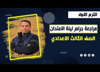  مراجعة جرامر ليلة الامتحان ثالثة اعدادي