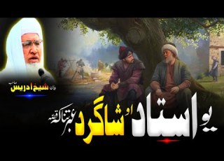 Molana Sheikh Idrees Sahib Pashto Bayan استاد او شاگرد عطاء ابن ابی رباع ڈیرہ عبرتناکہ قصہ