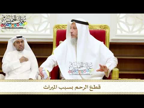 251 قطع الرحم بسبب الميراث عثمان الخميس